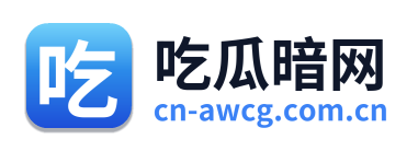 吃瓜暗网